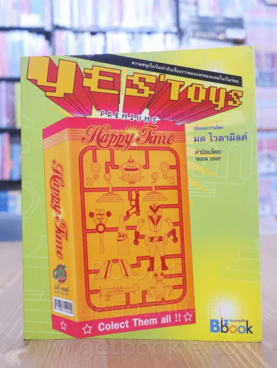 Yes' Toys Premiums หนังสือชุดสร้างแบรนด์ 1 รูปที่ 1