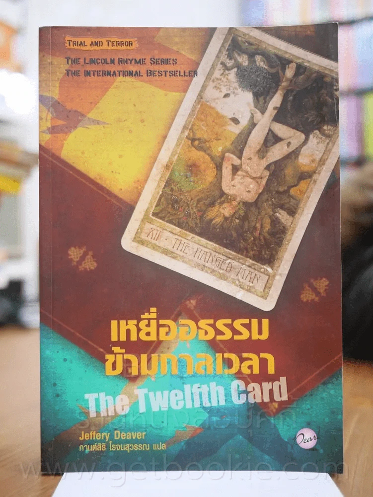 เหยื่ออธรรมข้ามกาลเวลา The Twelfth Card รูปที่ 1