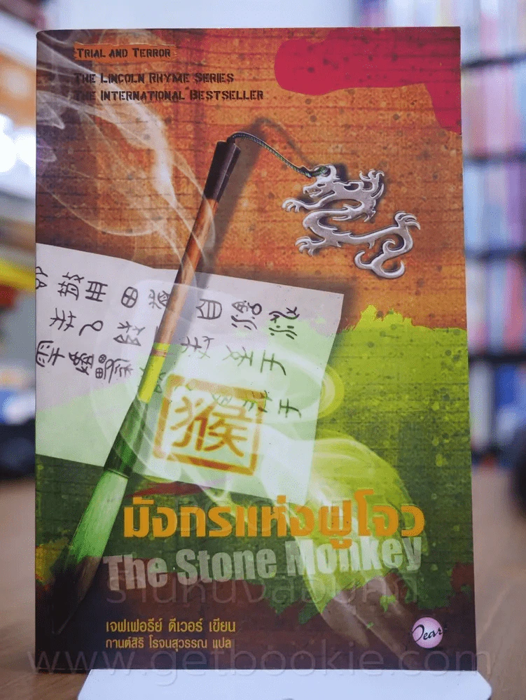 มังกรแห่งฝูโจว The Stone Monkey รูปที่ 1