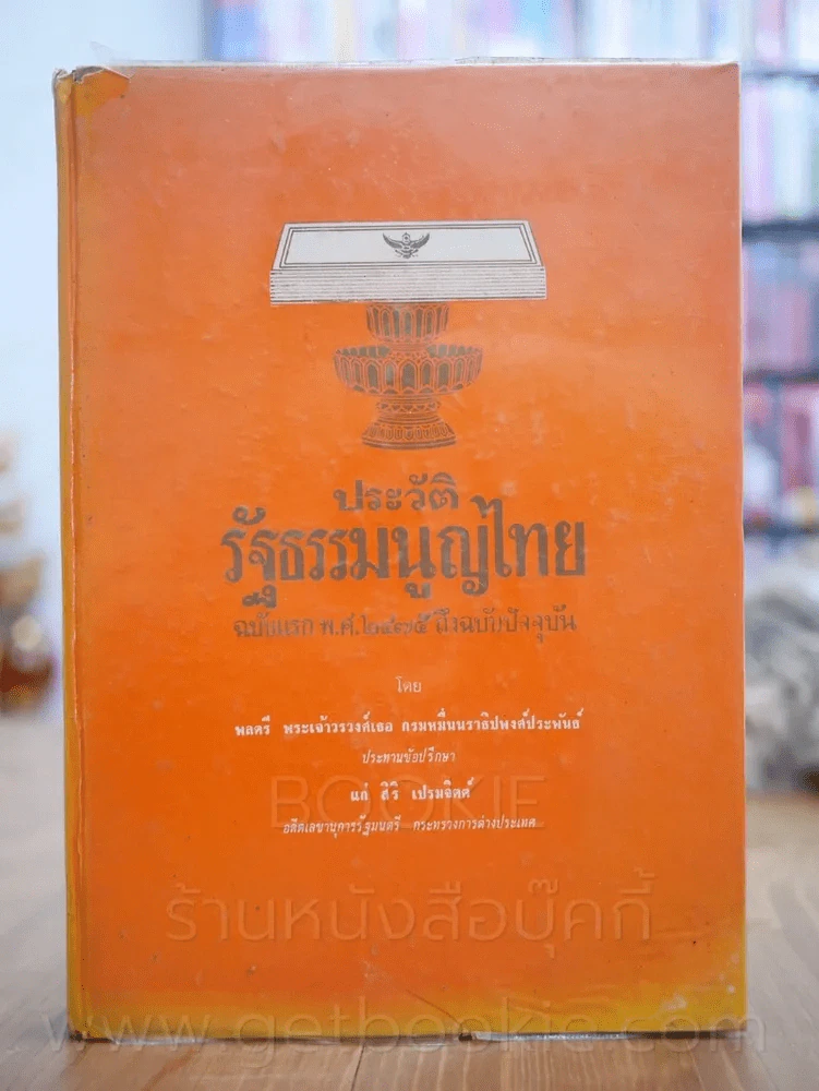 ประวัติรัฐธรรมนูญไทย ฉบับแรก พ.ศ. 2475 ถึงปัจจุบัน (มีคราบน้ำ) รูปที่ 1