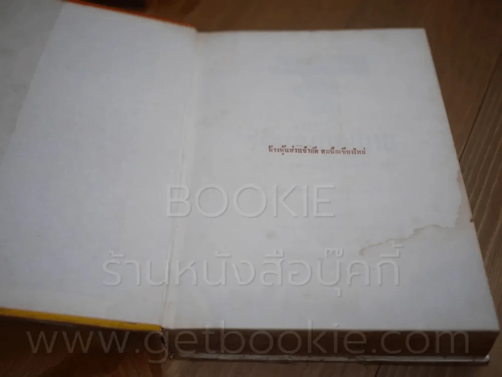ประวัติรัฐธรรมนูญไทย ฉบับแรก พ.ศ. 2475 ถึงปัจจุบัน (มีคราบน้ำ) รูปที่ 4