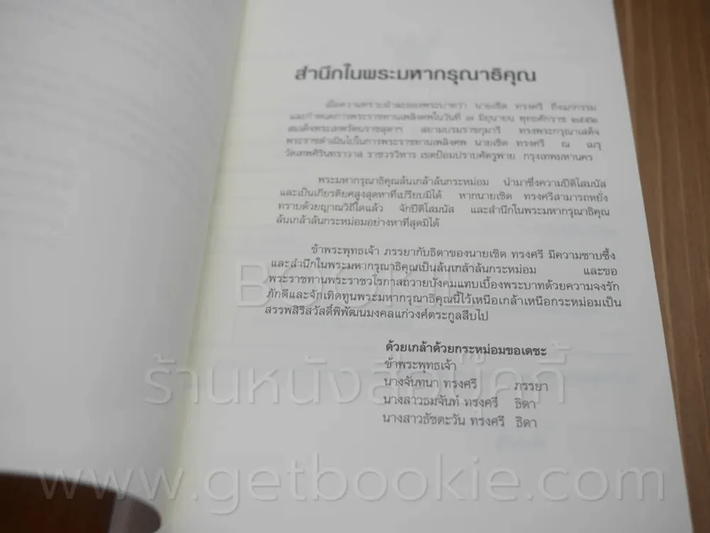 ที่ระลึกพระราชทานเพลิงศพ เชิด ทรงศรี เลือดเนื้อของหนังไทย รูปที่ 3