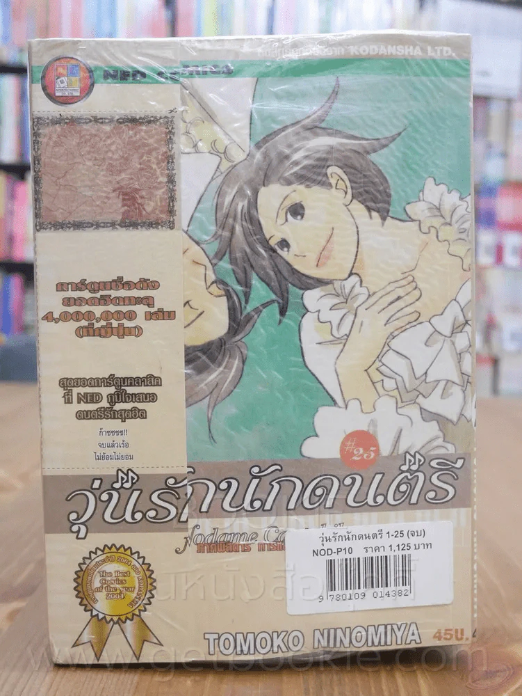 Nodame Cantabile วุ่นรักนักดนตรี 25 เล่มจบ (มือหนึ่ง) รูปที่ 2