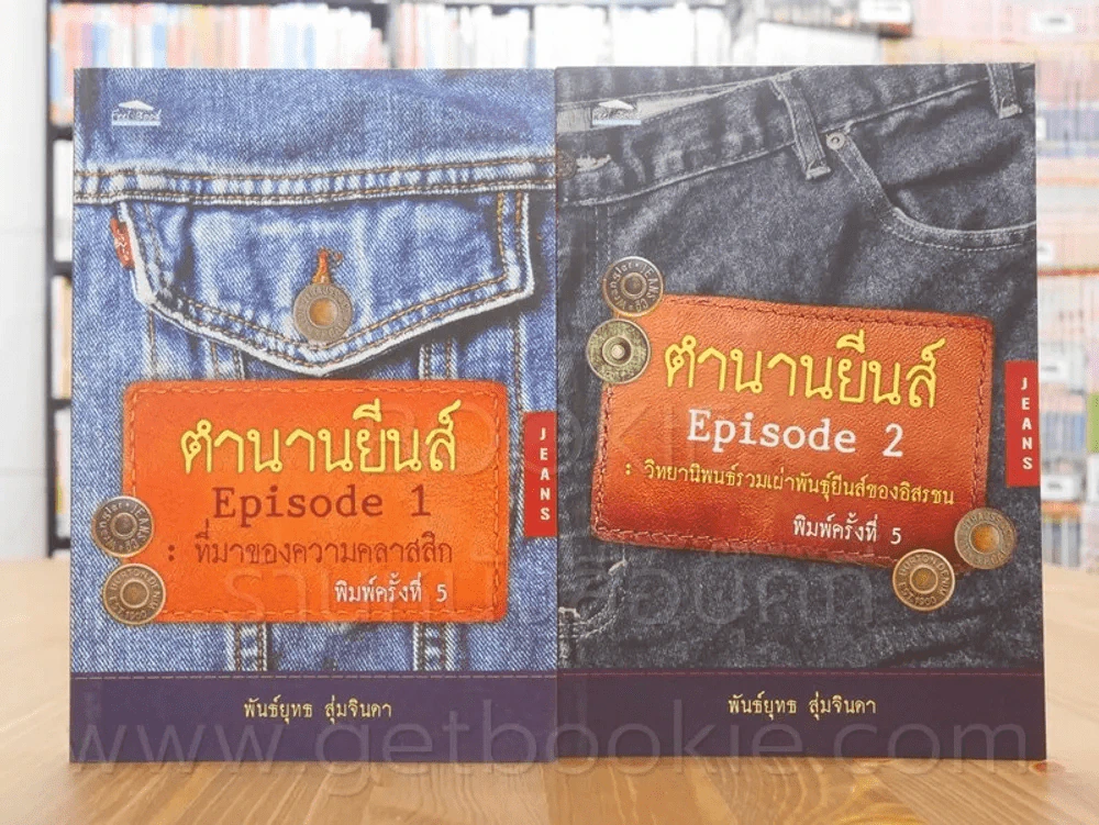 ตำนานยีนส์ เล่ม 1-2 - พันธ์ยุทธ สุ่มจินดา รูปที่ 1