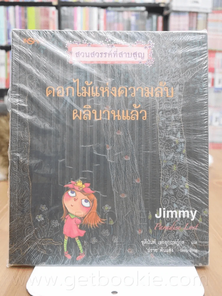 ดอกไม้แห่งความลับผลิบานแล้ว - Jimmy รูปที่ 1