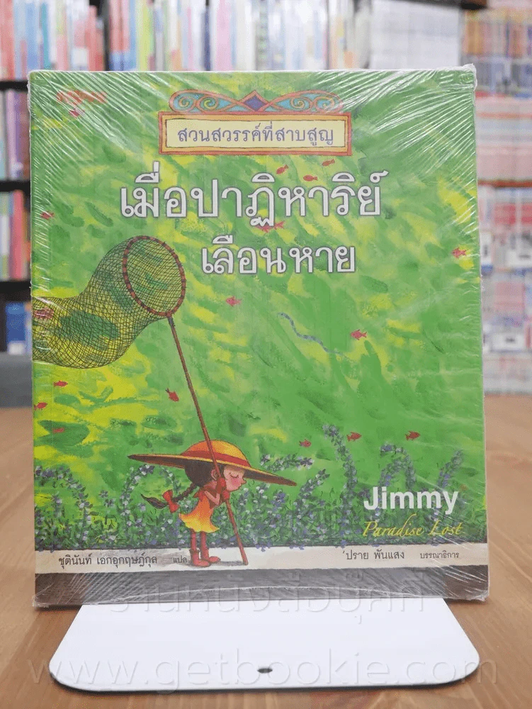 เมื่อปาฏิหาริย์เลือนหาย - Jimmy รูปที่ 1