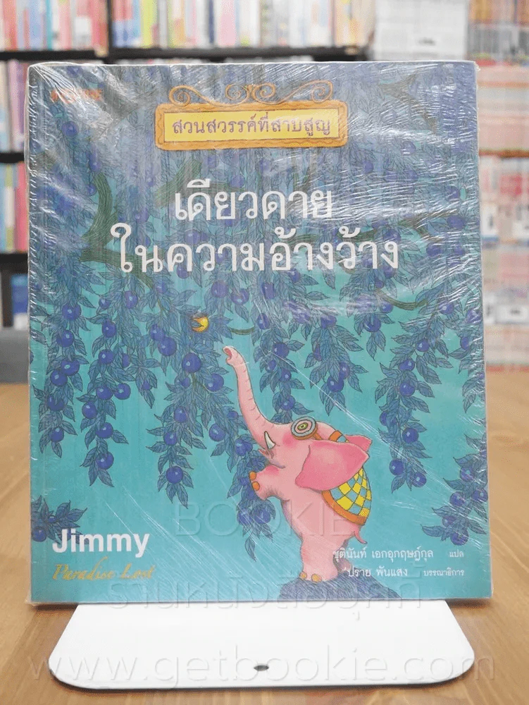 สวนสวรรค์ที่สาบสูญ เดียวดายในความอ้างว้าง - Jimmy รูปที่ 1