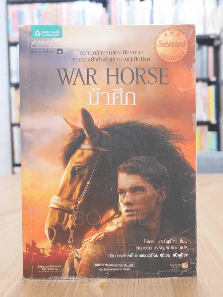 ม้าศึก War Horse รูปที่ 1