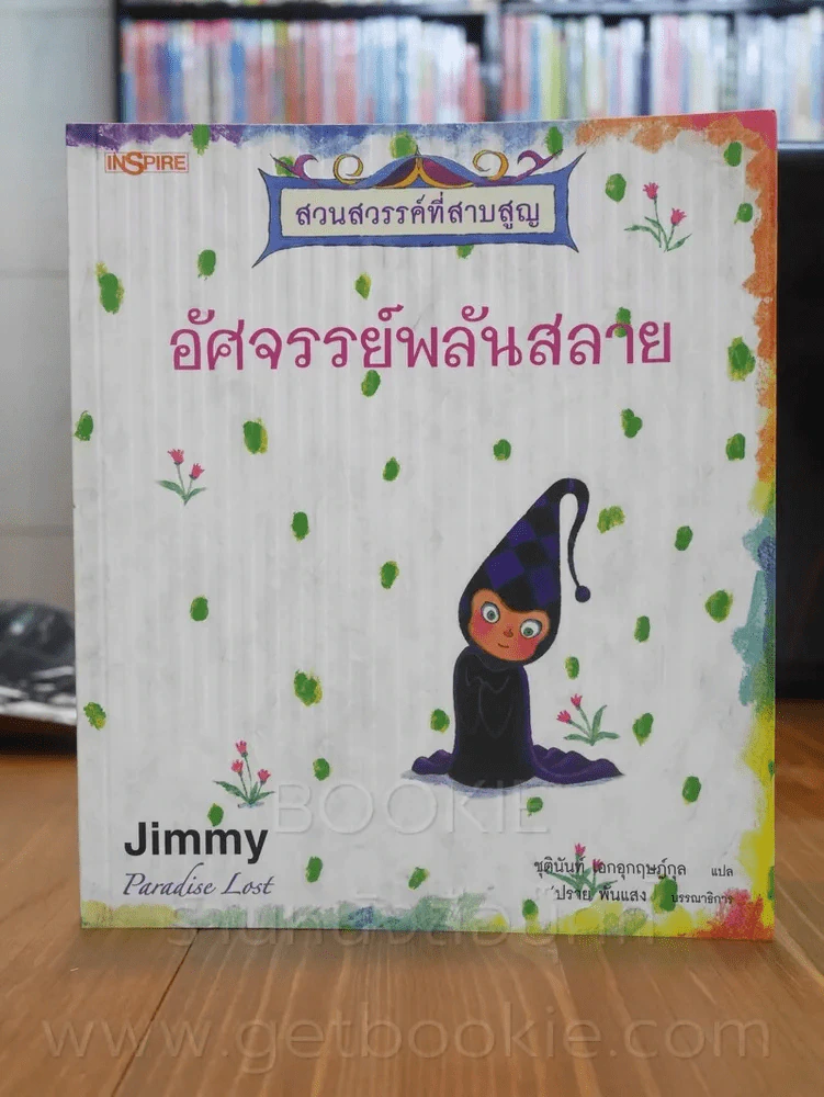 สวนสวรรค์ที่สาบสูญ อัศจรรย์พลันสวย - Jimmy รูปที่ 1