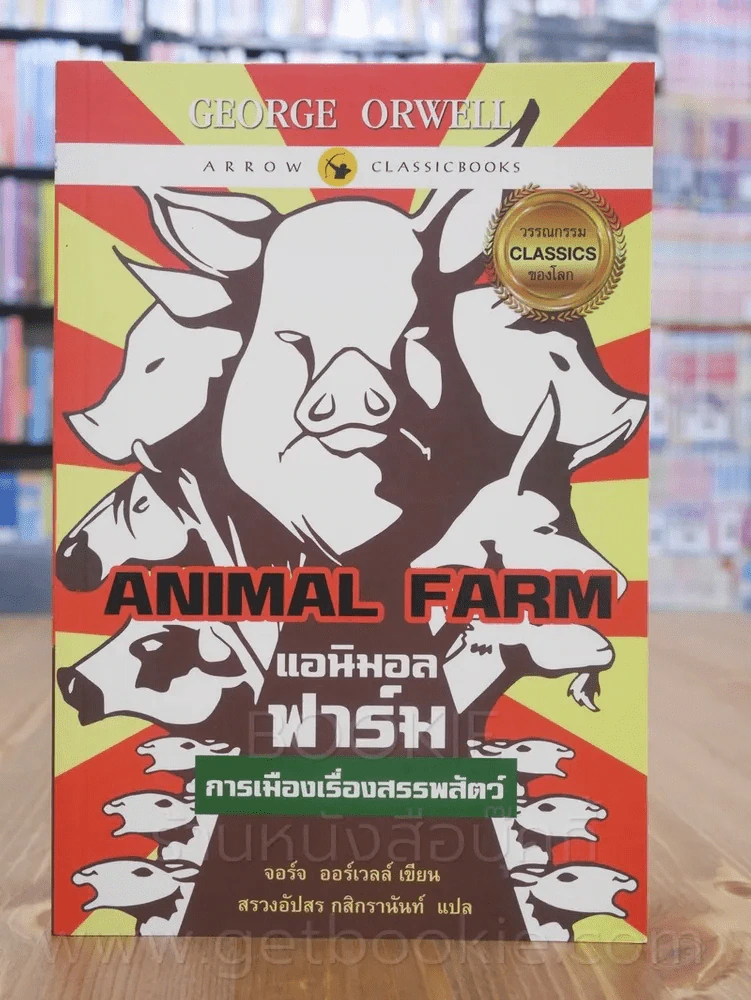 Animal Farm แอนิมอลฟาร์ม การเมืองเรื่องสรรพสัตว์ รูปที่ 1