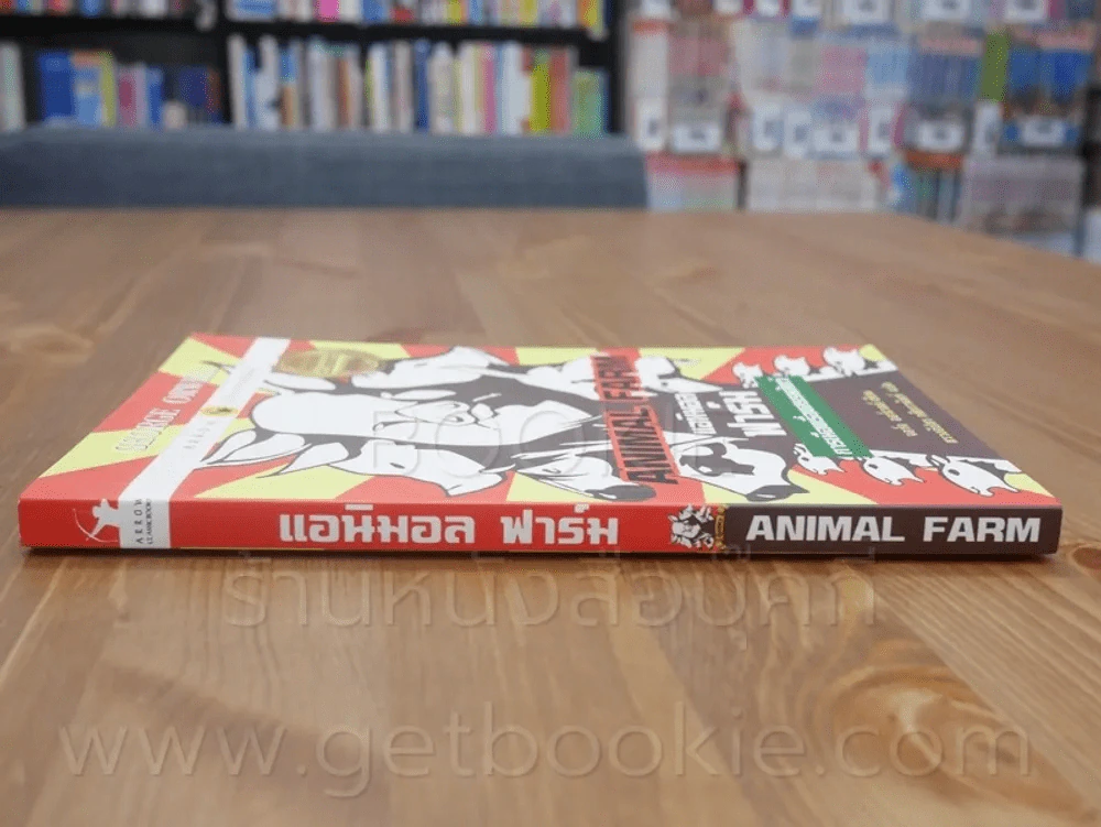 Animal Farm แอนิมอลฟาร์ม การเมืองเรื่องสรรพสัตว์ รูปที่ 2