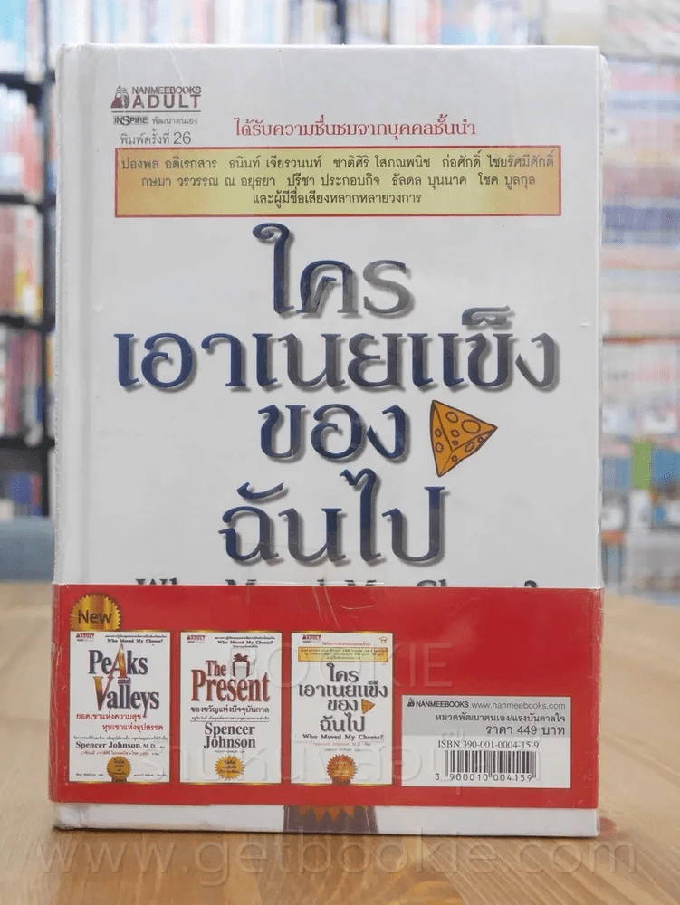 ของขวัญแห่งปัจจุบันกาล + ใครเอาเนยแข็งของฉันไป + ยอดเขาแห่งความสุข หุบเขาแห่งอุปสรรค 3 เล่ม รูปที่ 5