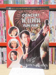 สมุดบันทึก Concert ฟ.แฟน Fun Fair เบิร์ด แหม่ม นัท แคท รูปที่ 1