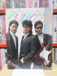 วัยหวาน ฉบับที่ 116 วงนูโว (มีภาพสีและสัมภาษณ์ แอ๊ด คาราบาว) รูปที่ 1