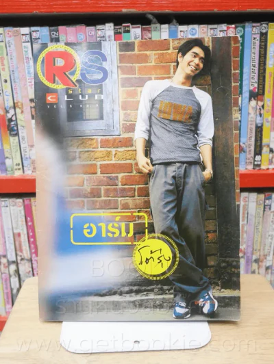 RS Star Club Vol.8 No.93 ปก อาร์ม (ด้านในถูกตัด 1 แผ่น) รูปที่ 1