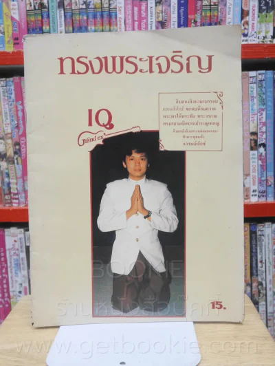 Grand Ex' IQ ทรงพระเจริญ รูปที่ 1