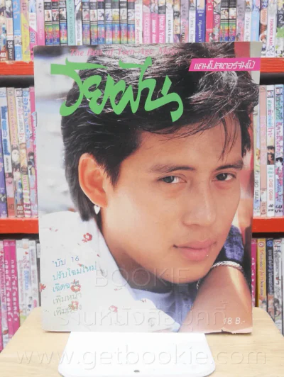 วัยฝัน ฉบับที่ 16 ปก เบิร์ด ธงไชย รูปที่ 1