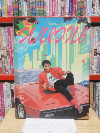 วัยหวาน ฉบับที่ 81 ปุ๊ อัญชลี (แถมโปสเตอร์ วงเฉลียง) รูปที่ 1