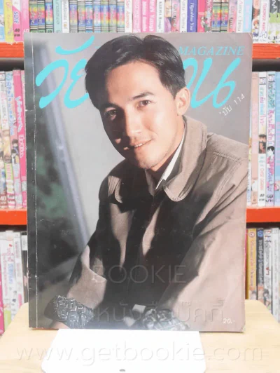 วัยหวาน ฉบับที่ 114 นก ฉัตรชัย เปล่งพาณิช (ปกหลังขาด ตามภาพ) รูปที่ 1