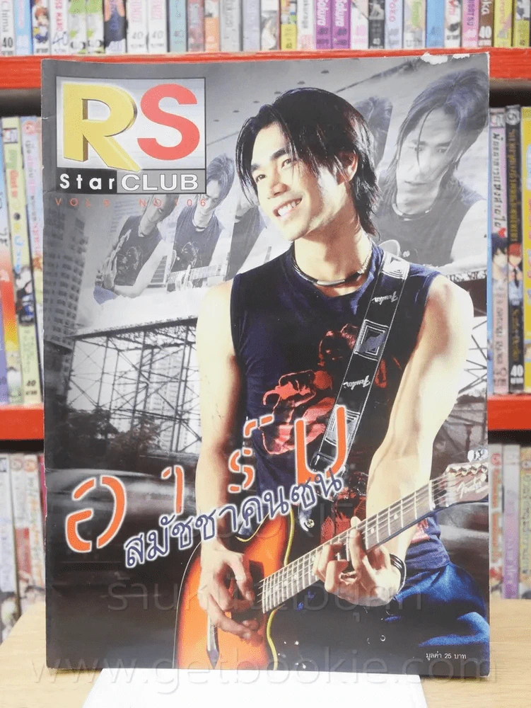 RS Star Club Vol.9 No.106 ปก อาร์ม สมัชชาคนจน รูปที่ 1
