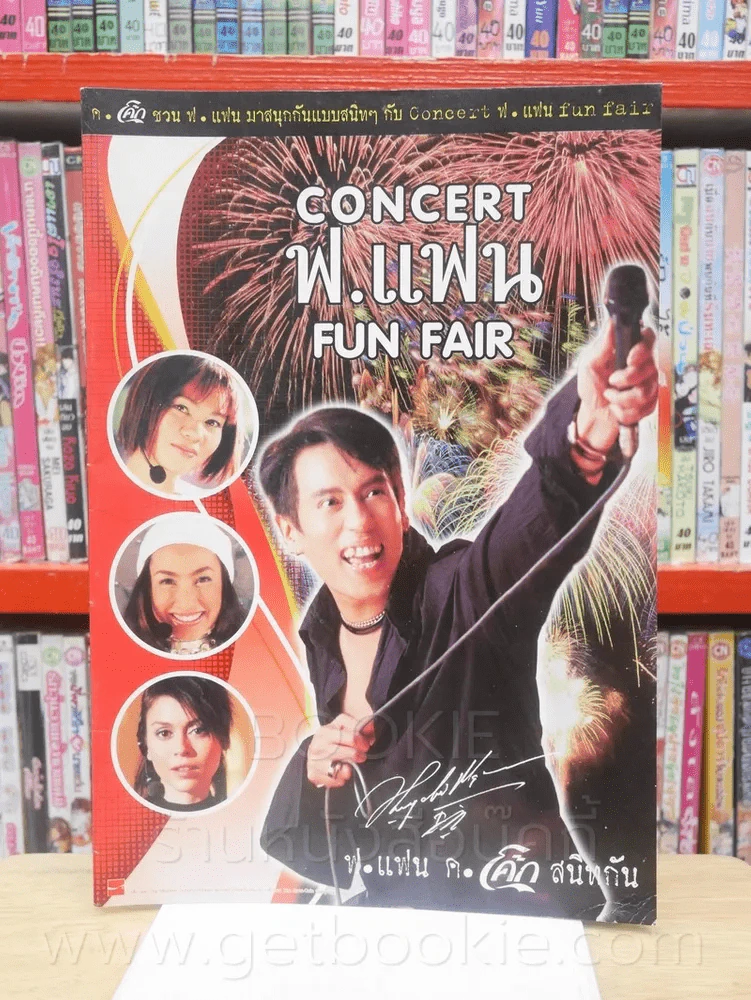 สมุดบันทึก Concert ฟ.แฟน Fun Fair เบิร์ด แหม่ม นัท แคท รูปที่ 1