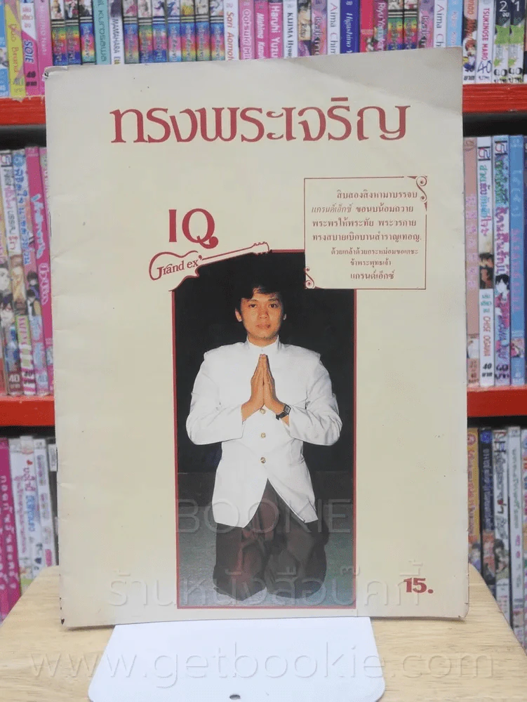 Grand Ex' IQ ทรงพระเจริญ รูปที่ 1