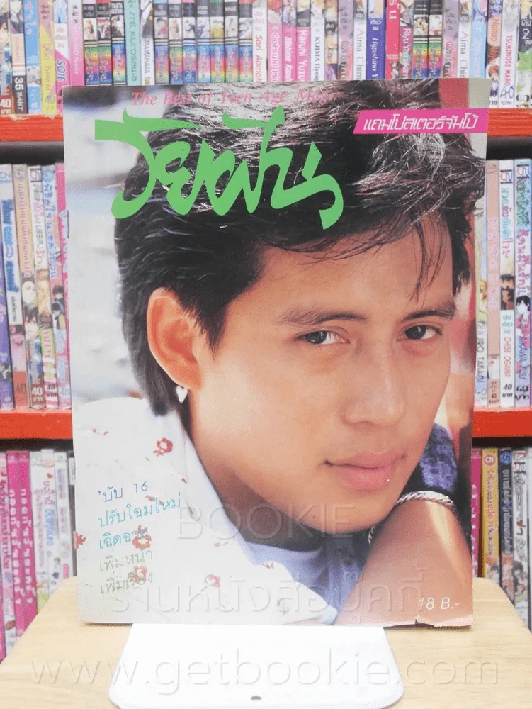 วัยฝัน ฉบับที่ 16 ปก เบิร์ด ธงไชย รูปที่ 1