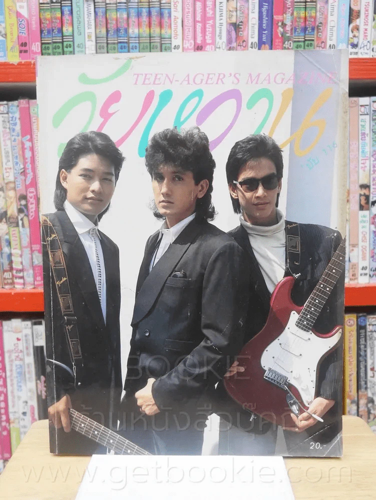 วัยหวาน ฉบับที่ 116 วงนูโว (มีภาพสีและสัมภาษณ์ แอ๊ด คาราบาว) รูปที่ 1