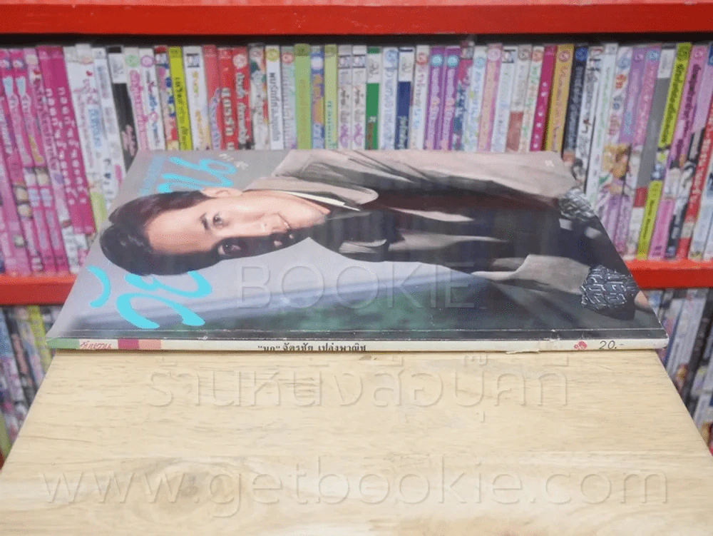 วัยหวาน ฉบับที่ 114 นก ฉัตรชัย เปล่งพาณิช (ปกหลังขาด ตามภาพ) รูปที่ 2