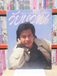 วัยหวาน ฉบับที่ 113 อ๊อฟ พงพัฒน์ รูปที่ 1