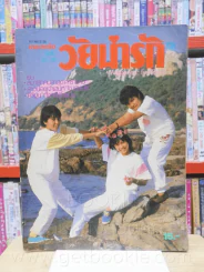 วัยน่ารัก ฉบับที่ 19 (มีสัมภาษณ์ หรั่ง คาราบาว) รูปที่ 1