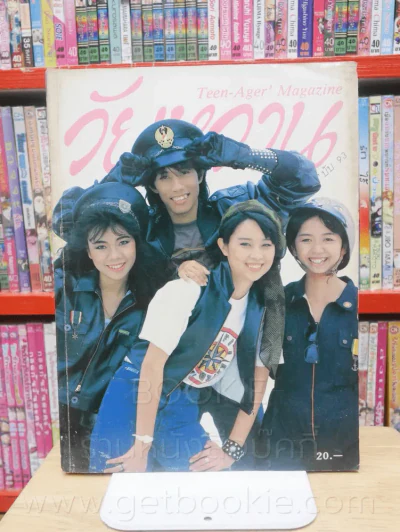 วัยหวาน ฉบับที่ 93 รูปที่ 1