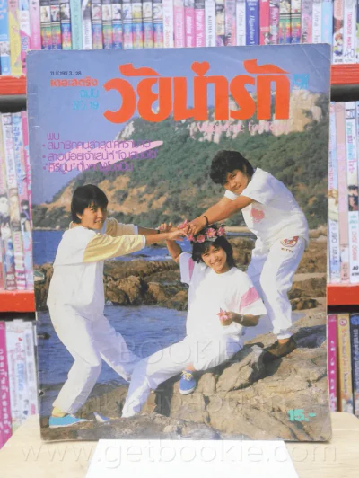 วัยน่ารัก ฉบับที่ 19 (มีสัมภาษณ์ หรั่ง คาราบาว) รูปที่ 1