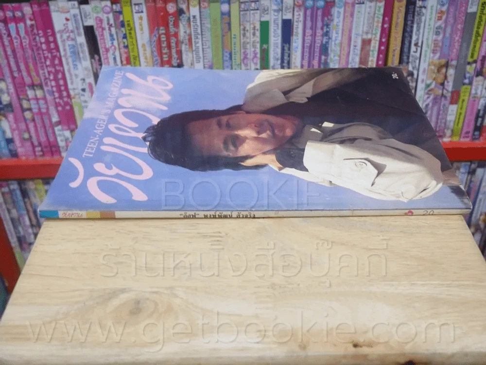 วัยหวาน ฉบับที่ 113 อ๊อฟ พงพัฒน์ รูปที่ 2