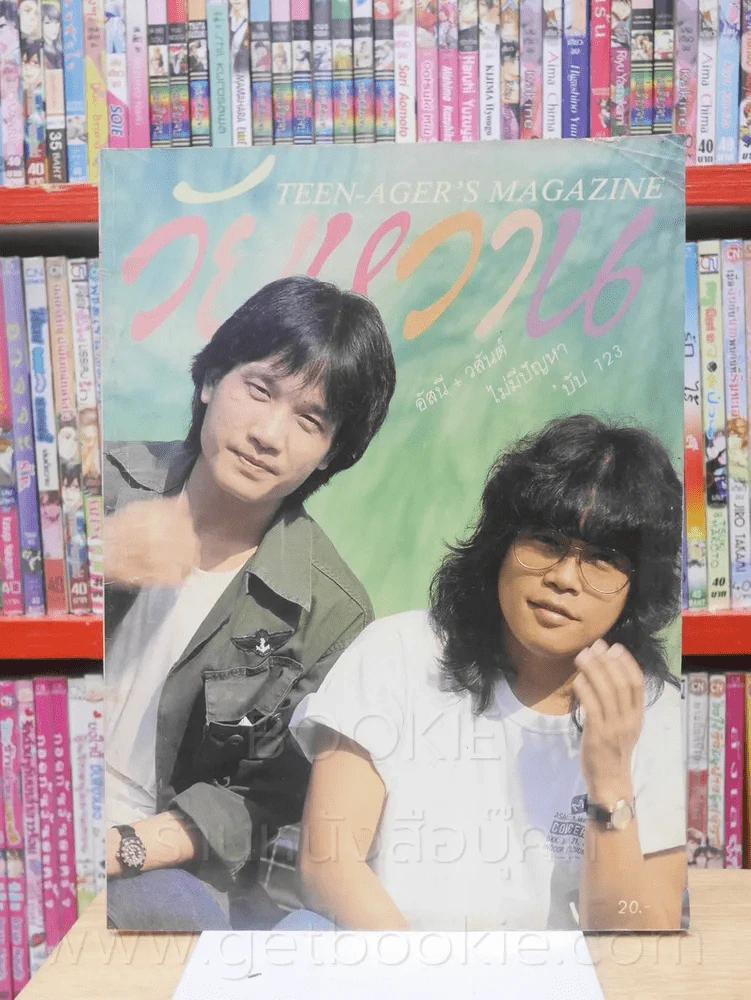 วัยหวาน ฉบับที่ 123 อัสนี - วสันต์ รูปที่ 1