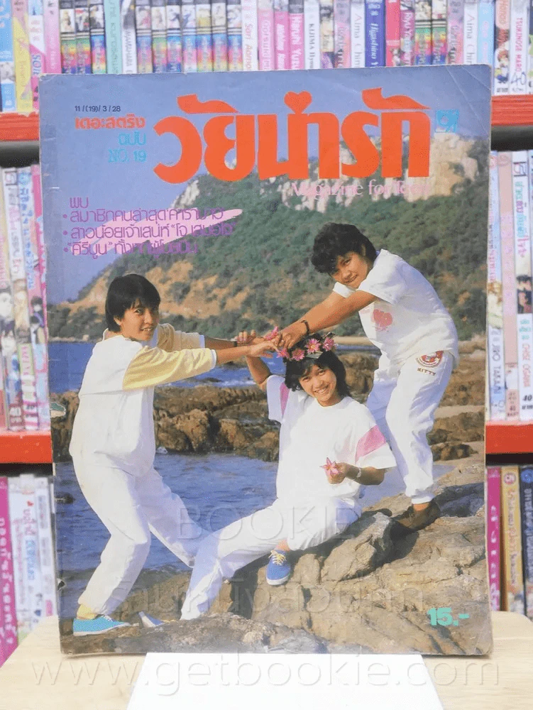 วัยน่ารัก ฉบับที่ 19 (มีสัมภาษณ์ หรั่ง คาราบาว) รูปที่ 1