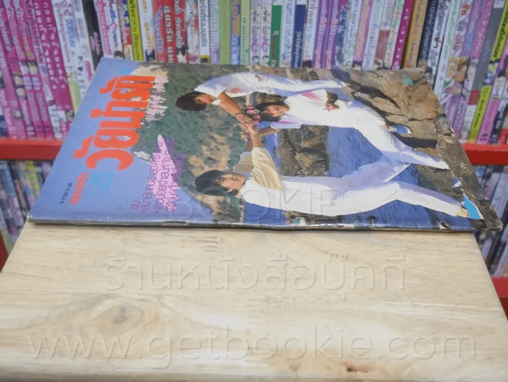 วัยน่ารัก ฉบับที่ 19 (มีสัมภาษณ์ หรั่ง คาราบาว) รูปที่ 2