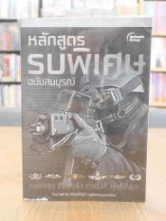 หลักสูตรรบพิเศษฉบับสมบูรณ์ - พลาม พรมจำปา (มีรอยถลอกตรงมุมตามภาพ) รูปที่ 1