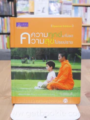 ความทุกข์มาโปรด ความสุขโปรยปราย ว.วชิรเมธี (ปกแข็ง) รูปที่ 1