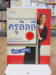 เรียนภาษาไทยง่ายๆสไตล์ครูลิลลี่ รูปที่ 1