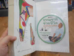 ธรรมชาติช่วยชีวิต ฉบับโรคภัยหายได้จริง - Dr.Tom Wu (มีCD) รูปที่ 2