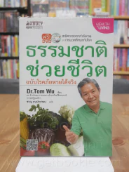 ธรรมชาติช่วยชีวิต ฉบับโรคภัยหายได้จริง - Dr.Tom Wu (มีCD) รูปที่ 1