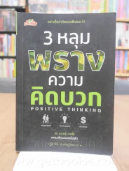 3 หลุมพรางความคิดบวก รูปที่ 1