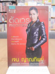 ตัดเวน หยุดกรรม - เจน ญาณทิพย์ รูปที่ 1