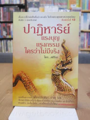ปาฏิหาริย์ แรงบุญ แรงกรรม ใครว่าไม่มีจริง รูปที่ 1