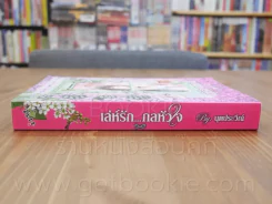 เล่ห์รัก...กลหัวใจ - นุตประวีณ์ รูปที่ 2