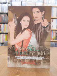 ภารกิจรัก สายลับเจ้าเสน่ห์ - รอยบุหลัน รูปที่ 1