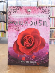 ลมลวงรัก - Ma-Bung (มะบุง) รูปที่ 1