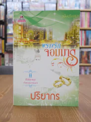 พรางรักจอมมาร - ปริยากร รูปที่ 1