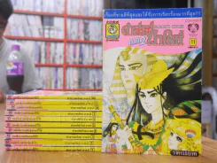 คำสาปฟาโรห์ (ยอดธิดา) ภาค 2 ครบชุด 11 เล่มจบ รูปที่ 1